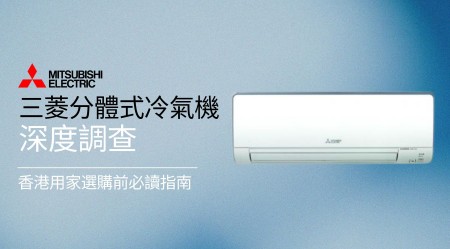 三菱 Mitsubishi 分體式冷氣機深度評價：香港用家選購前必讀指南